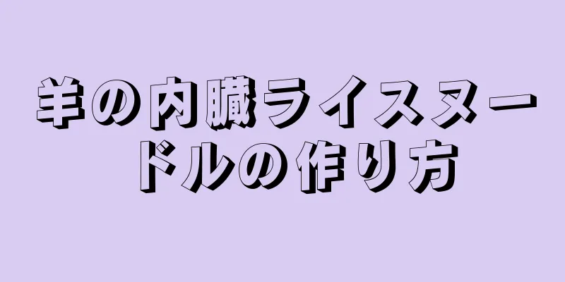 羊の内臓ライスヌードルの作り方