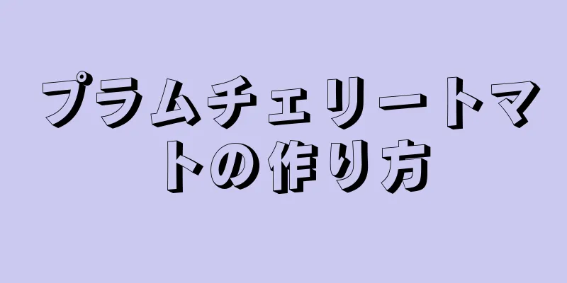 プラムチェリートマトの作り方