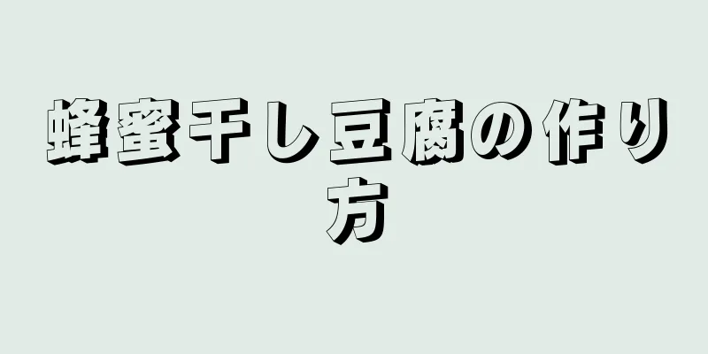 蜂蜜干し豆腐の作り方