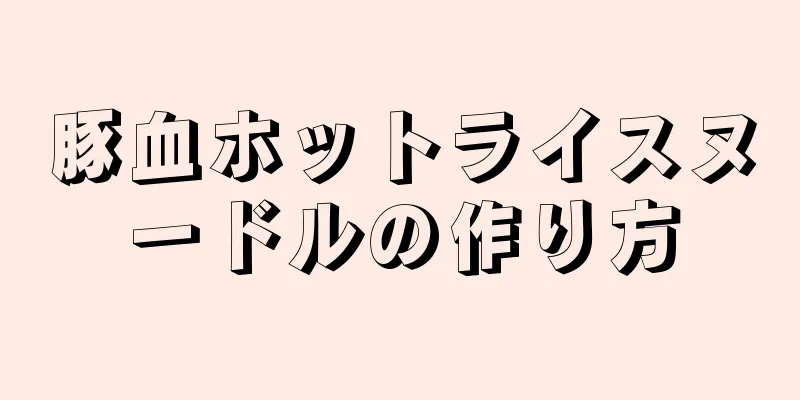 豚血ホットライスヌードルの作り方