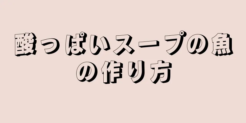 酸っぱいスープの魚の作り方