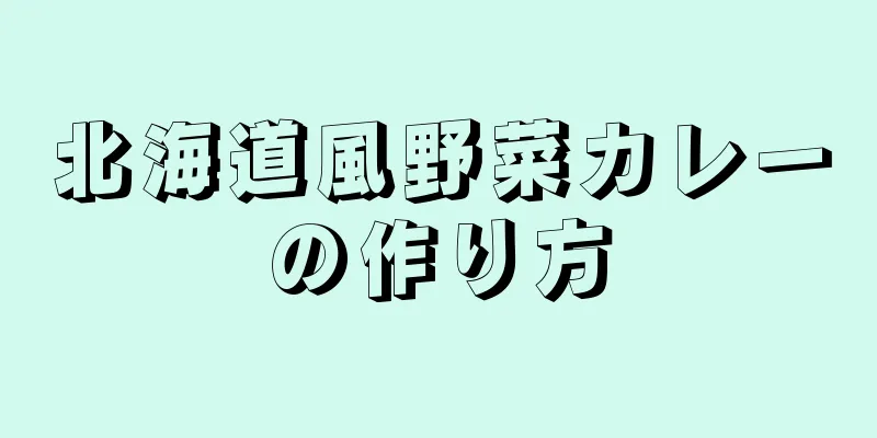 北海道風野菜カレーの作り方