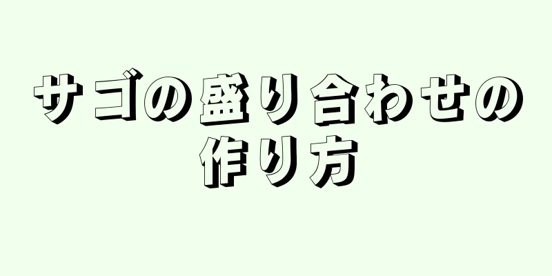 サゴの盛り合わせの作り方