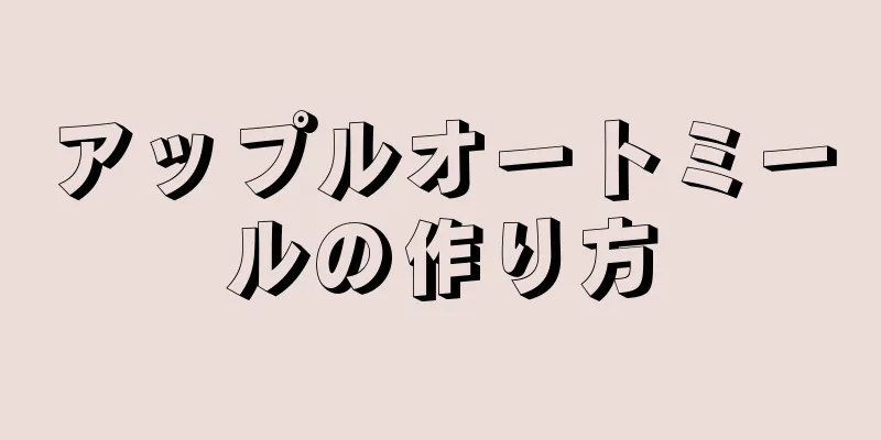 アップルオートミールの作り方