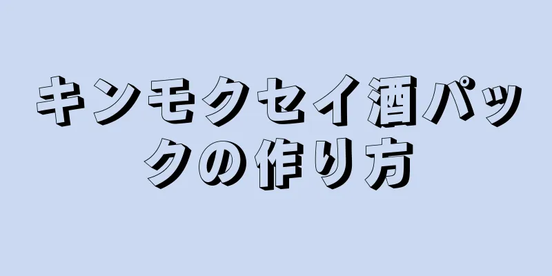 キンモクセイ酒パックの作り方