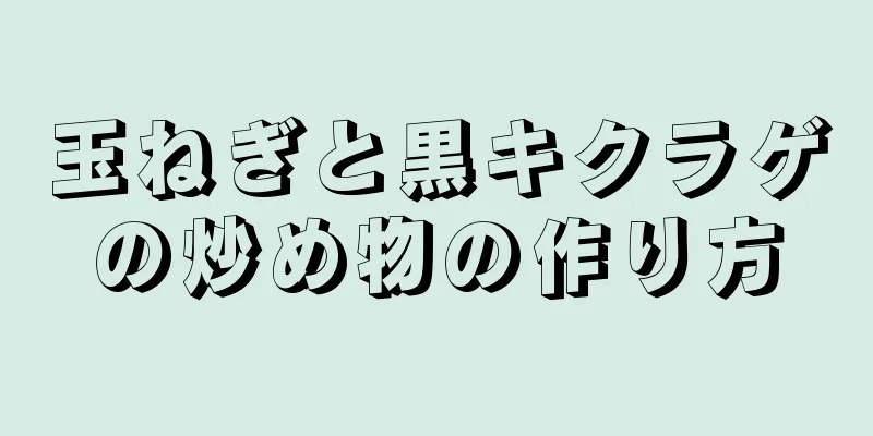 玉ねぎと黒キクラゲの炒め物の作り方