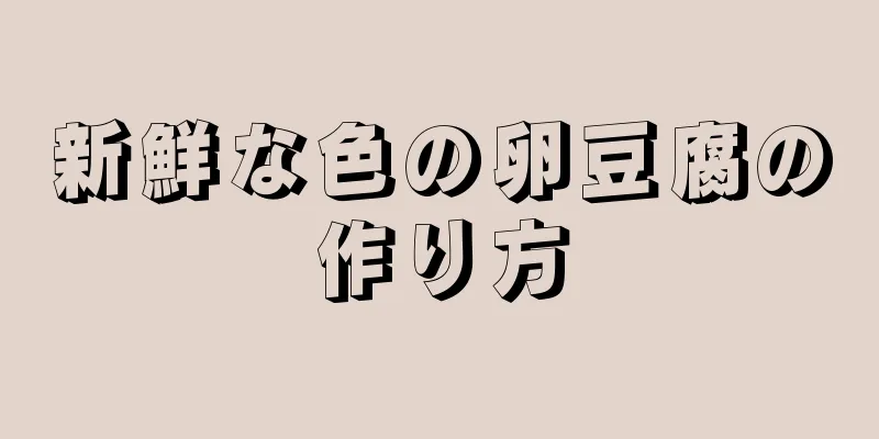 新鮮な色の卵豆腐の作り方