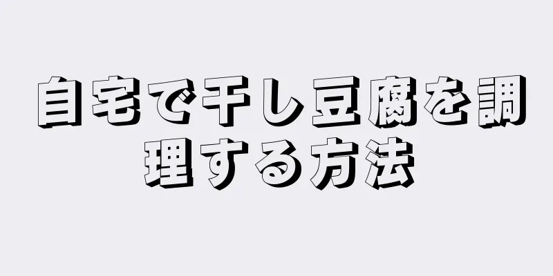 自宅で干し豆腐を調理する方法