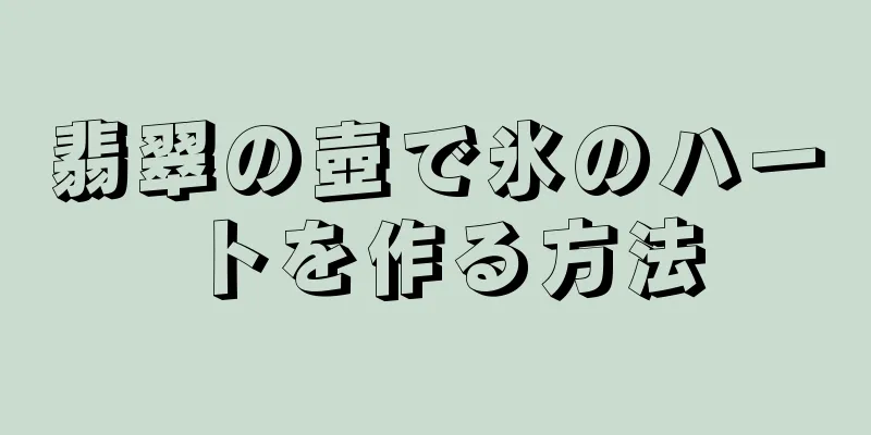 翡翠の壺で氷のハートを作る方法