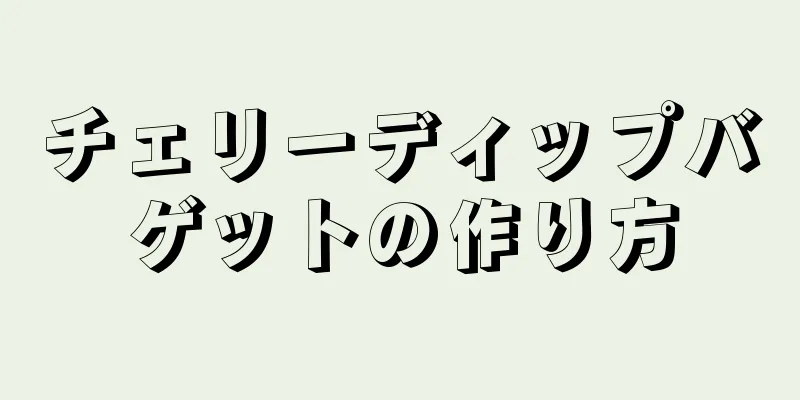 チェリーディップバゲットの作り方