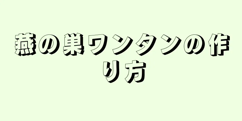 燕の巣ワンタンの作り方