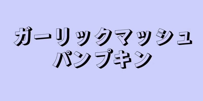 ガーリックマッシュパンプキン