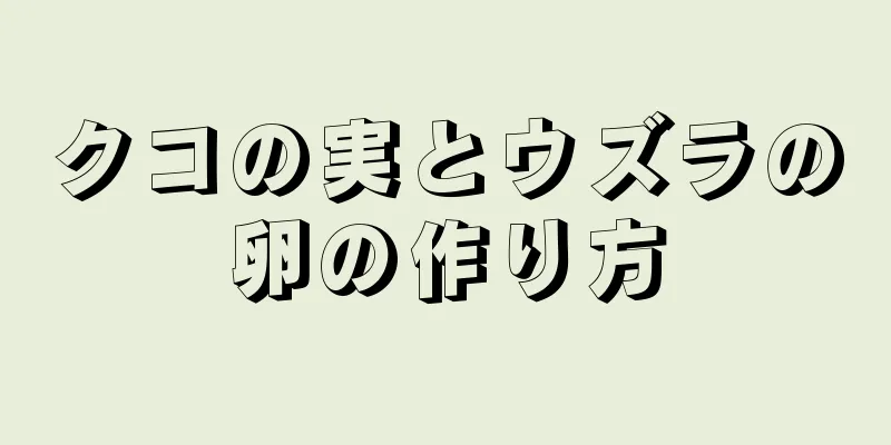 クコの実とウズラの卵の作り方