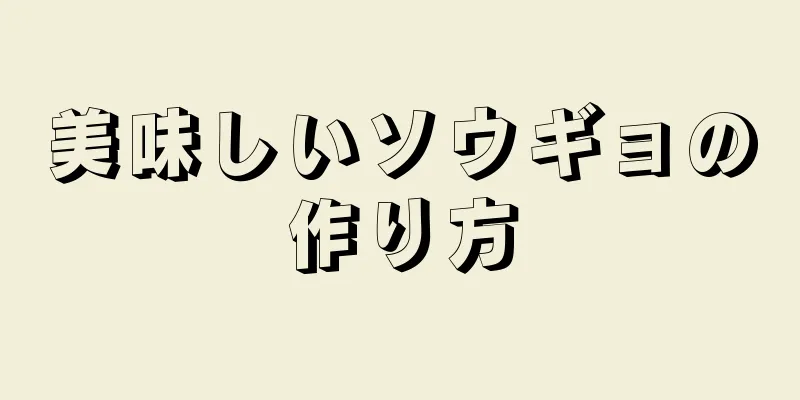 美味しいソウギョの作り方