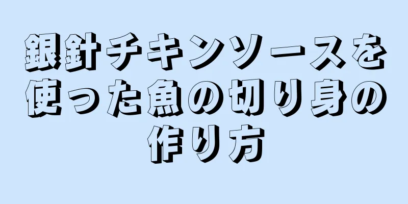 銀針チキンソースを使った魚の切り身の作り方