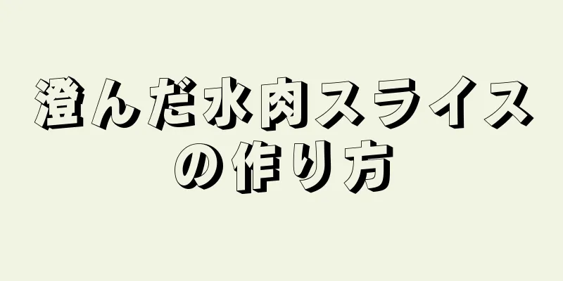 澄んだ水肉スライスの作り方