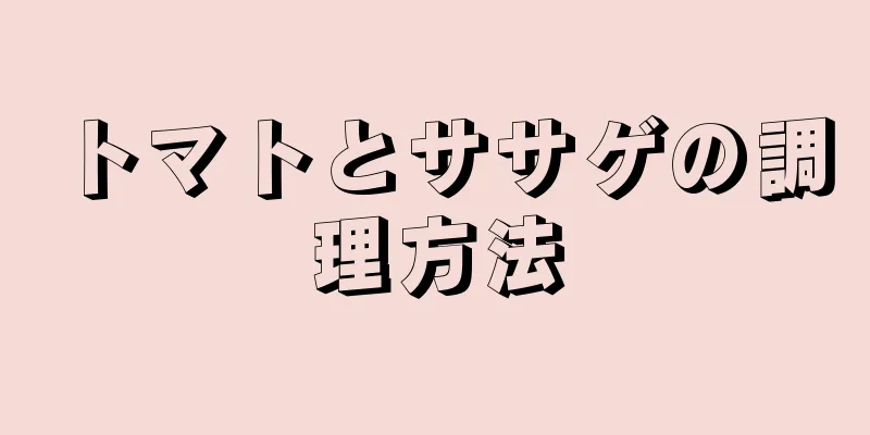 トマトとササゲの調理方法