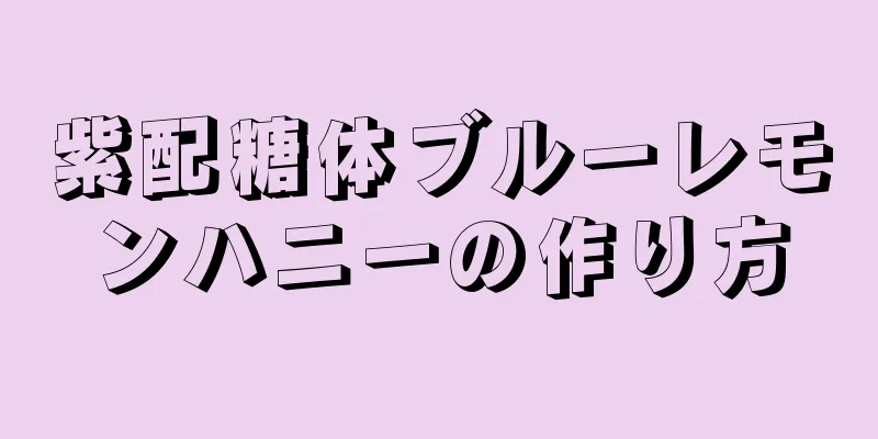 紫配糖体ブルーレモンハニーの作り方