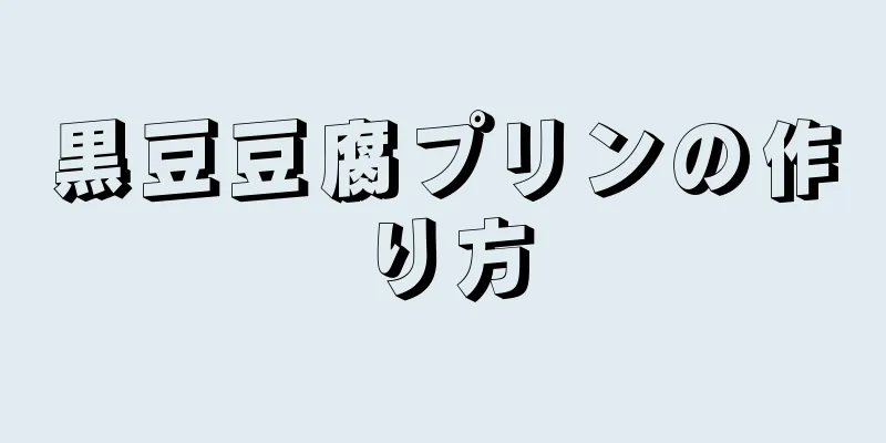 黒豆豆腐プリンの作り方