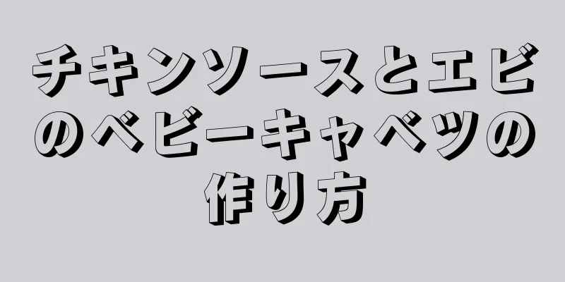 チキンソースとエビのベビーキャベツの作り方