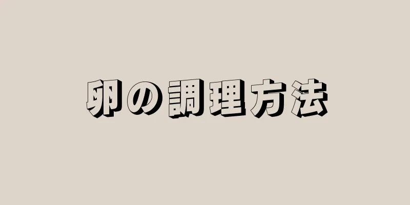 卵の調理方法