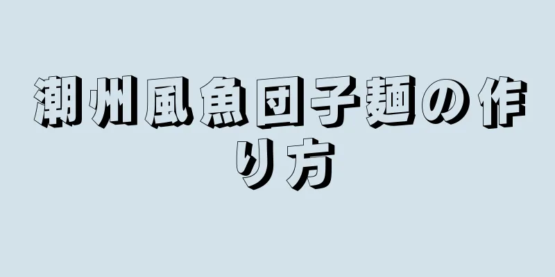 潮州風魚団子麺の作り方