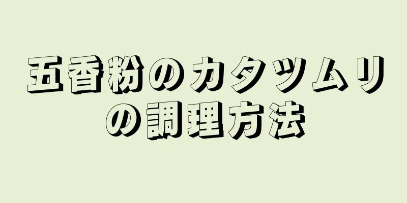 五香粉のカタツムリの調理方法