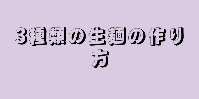 3種類の生麺の作り方