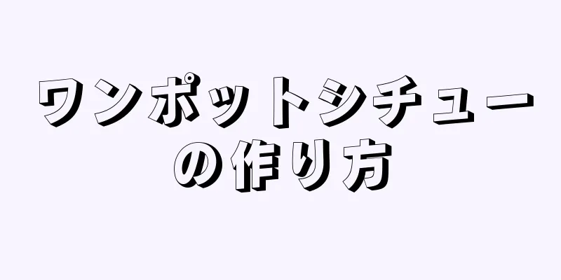 ワンポットシチューの作り方