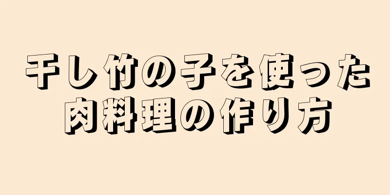 干し竹の子を使った肉料理の作り方