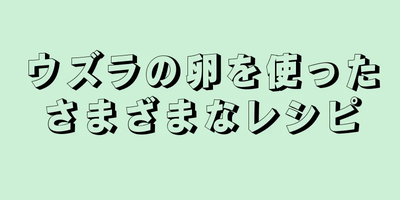 ウズラの卵を使ったさまざまなレシピ