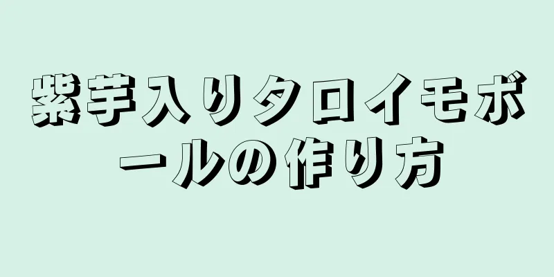 紫芋入りタロイモボールの作り方