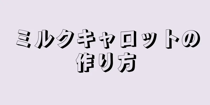 ミルクキャロットの作り方