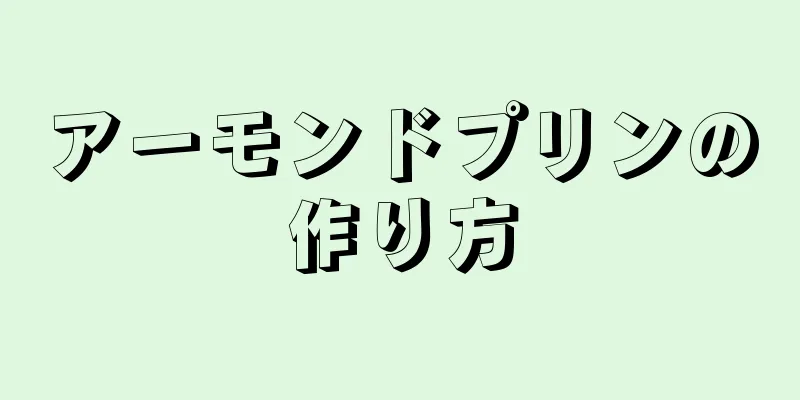 アーモンドプリンの作り方