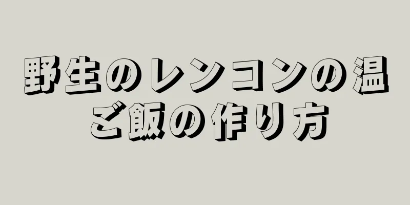 野生のレンコンの温ご飯の作り方