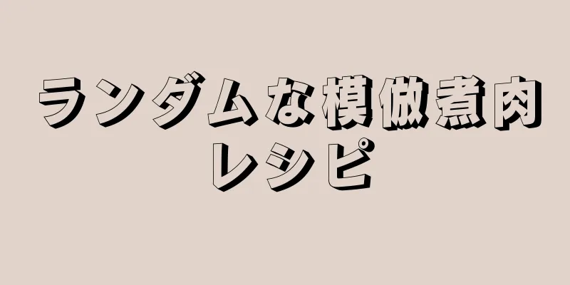 ランダムな模倣煮肉レシピ