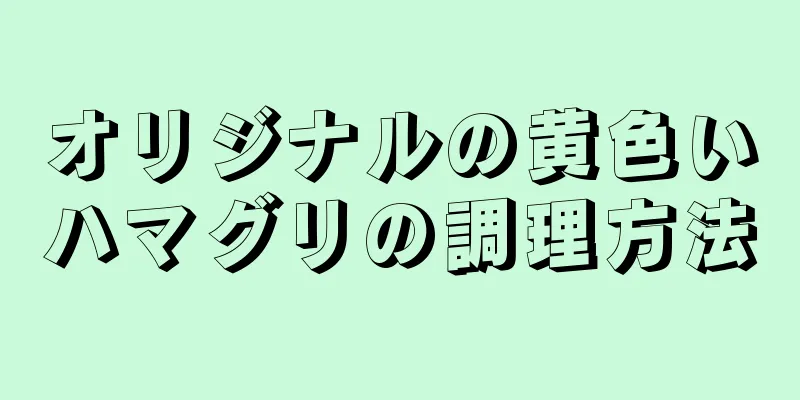 オリジナルの黄色いハマグリの調理方法