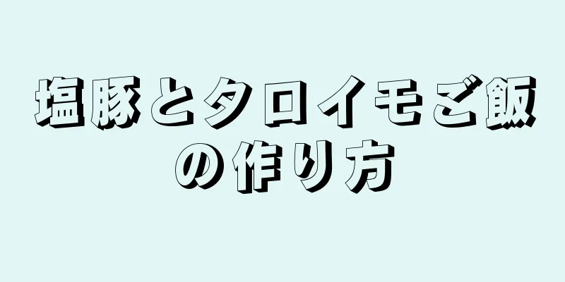 塩豚とタロイモご飯の作り方