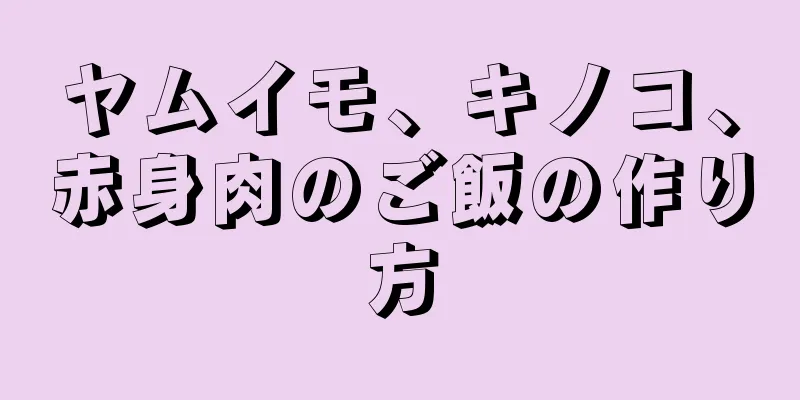 ヤムイモ、キノコ、赤身肉のご飯の作り方