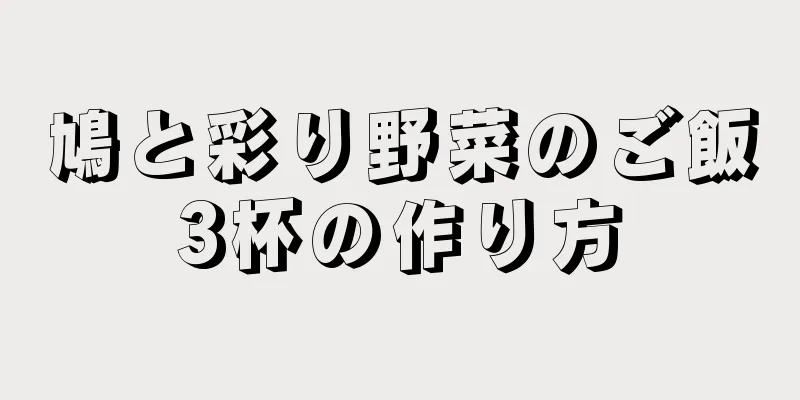 鳩と彩り野菜のご飯3杯の作り方
