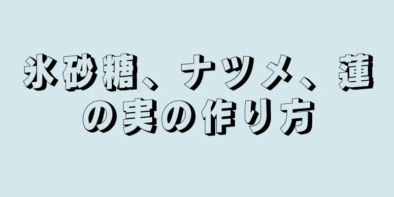 氷砂糖、ナツメ、蓮の実の作り方