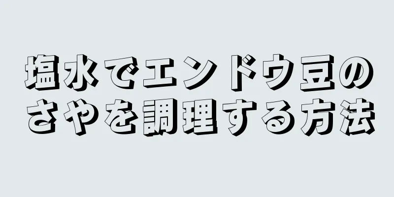 塩水でエンドウ豆のさやを調理する方法