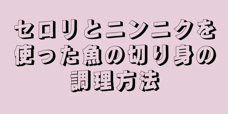 セロリとニンニクを使った魚の切り身の調理方法