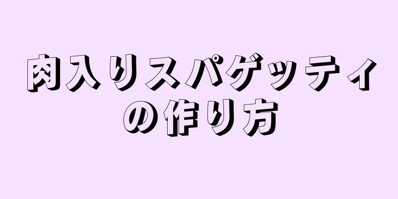 肉入りスパゲッティの作り方