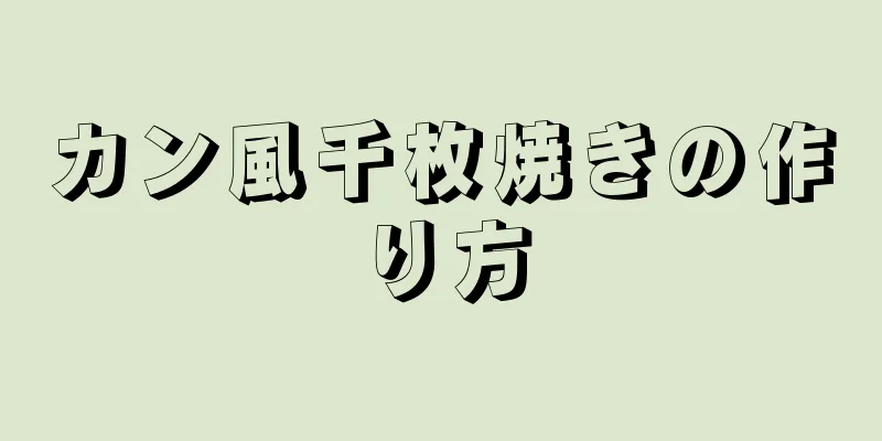 カン風千枚焼きの作り方