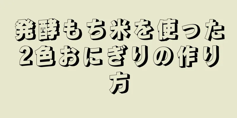 発酵もち米を使った2色おにぎりの作り方