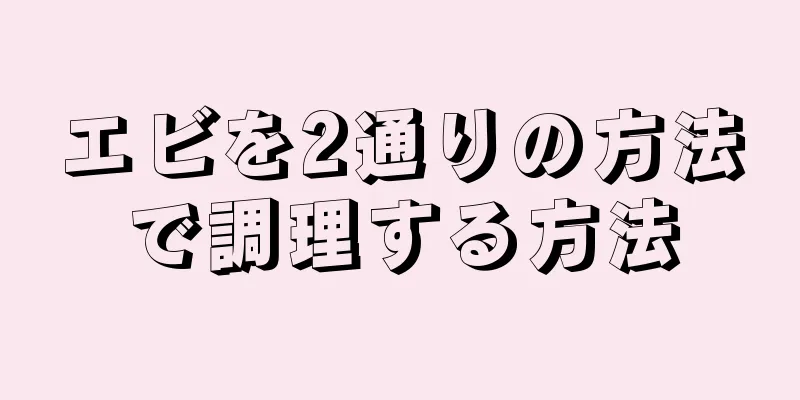 エビを2通りの方法で調理する方法