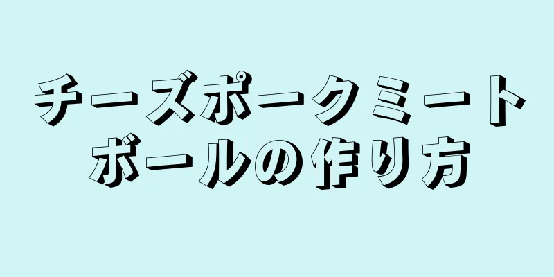 チーズポークミートボールの作り方