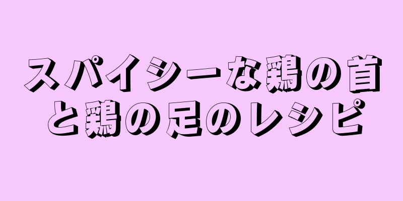 スパイシーな鶏の首と鶏の足のレシピ