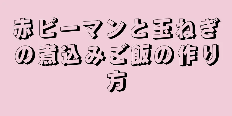 赤ピーマンと玉ねぎの煮込みご飯の作り方